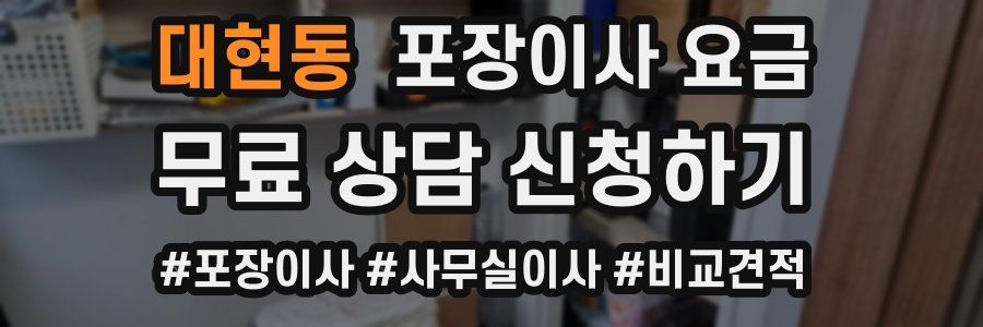 대현동 포장이사 요금