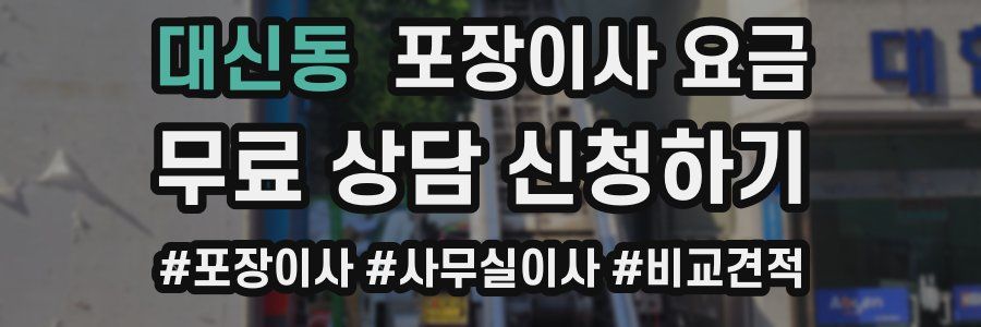 대신동 포장이사 요금