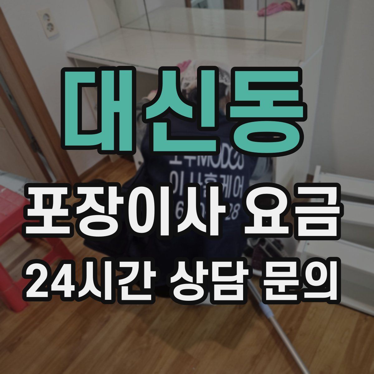 대신동 포장이사 요금
