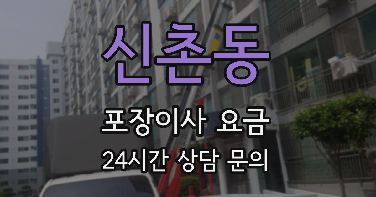 신촌동 포장이사 요금