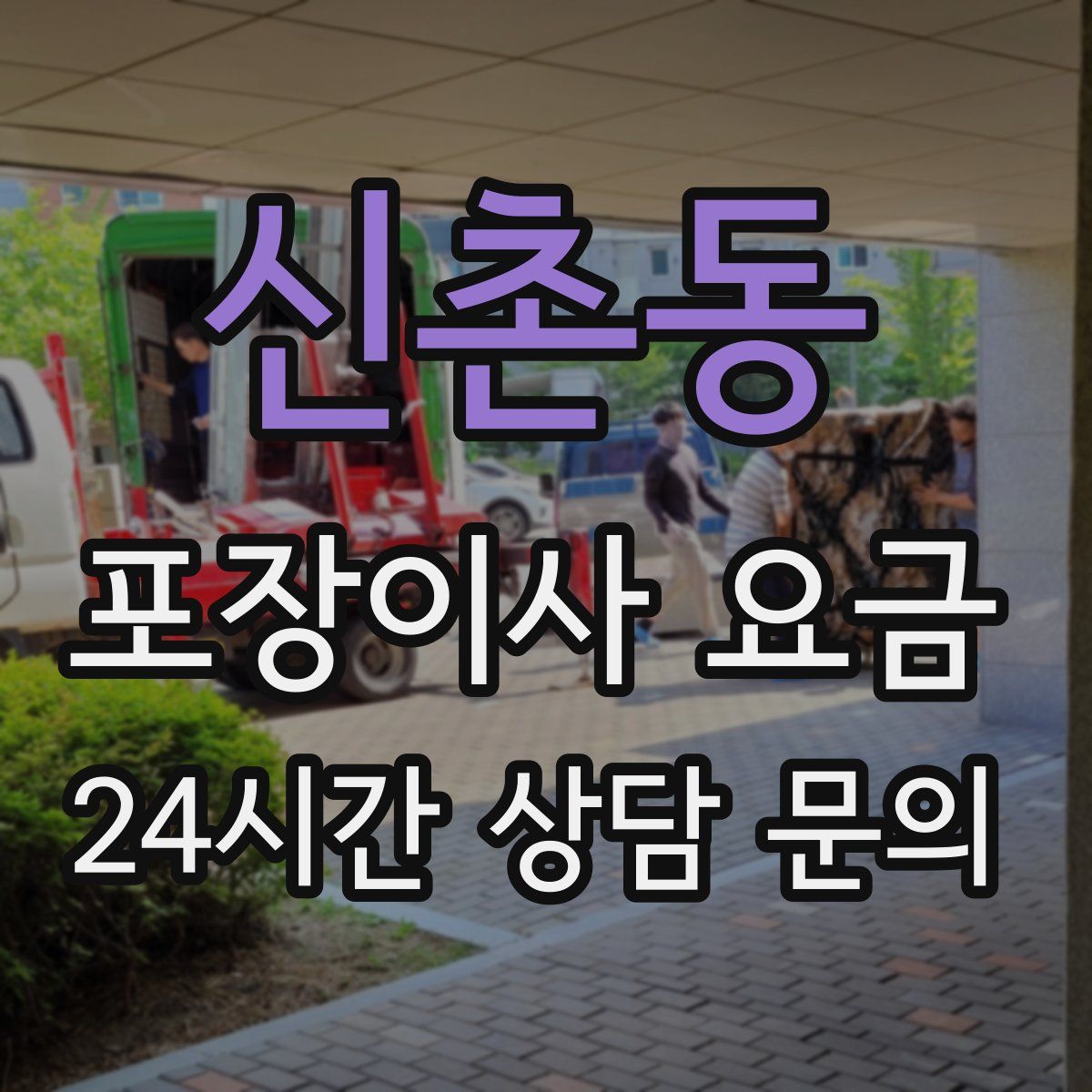 신촌동 포장이사 요금