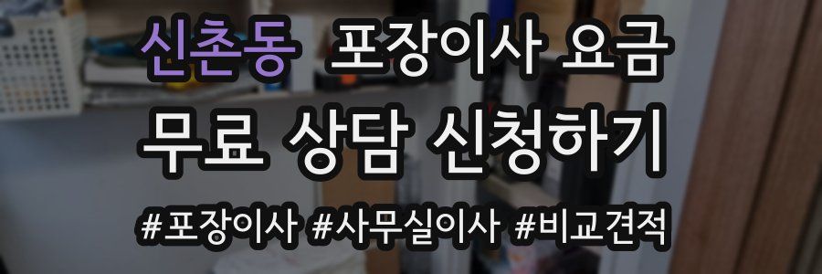 신촌동 포장이사 요금
