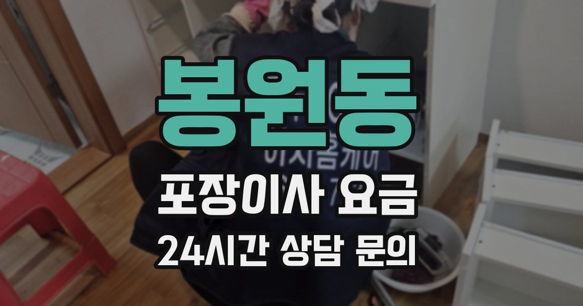 봉원동 포장이사 요금