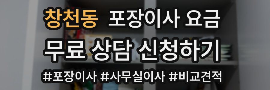 창천동 포장이사 요금