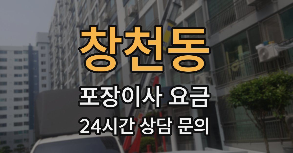 창천동 포장이사 요금