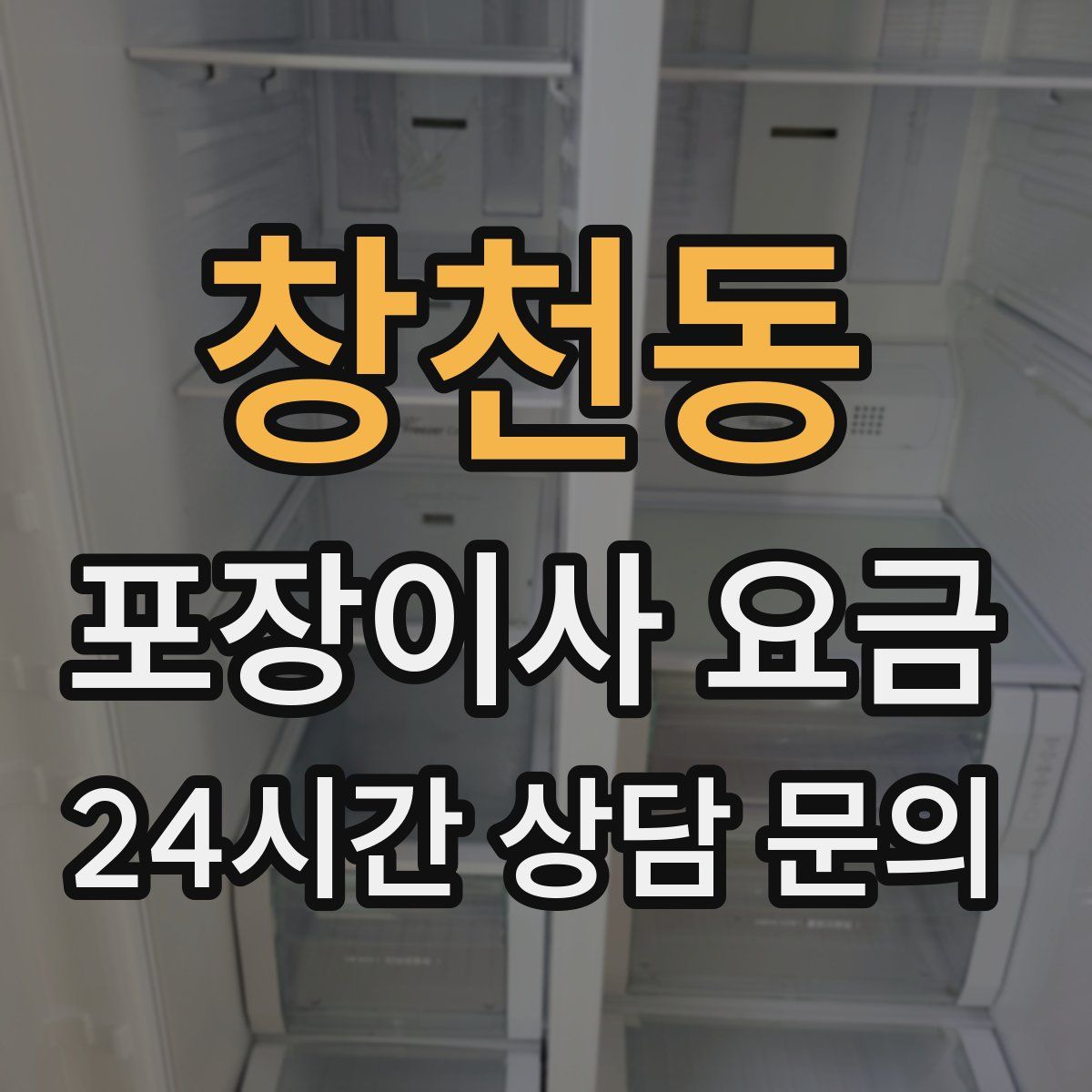 창천동 포장이사 요금