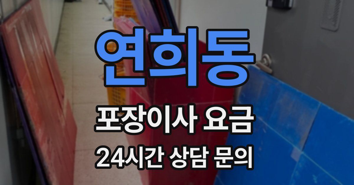 연희동 포장이사 요금