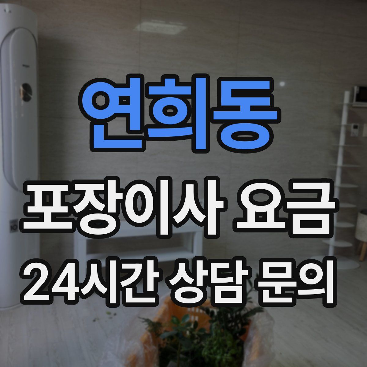 연희동 포장이사 요금