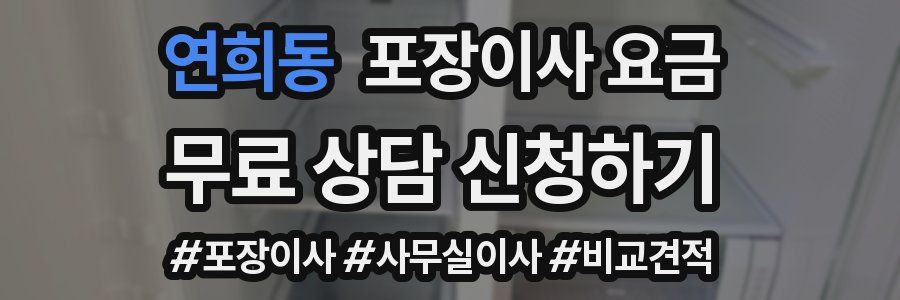 연희동 포장이사 요금