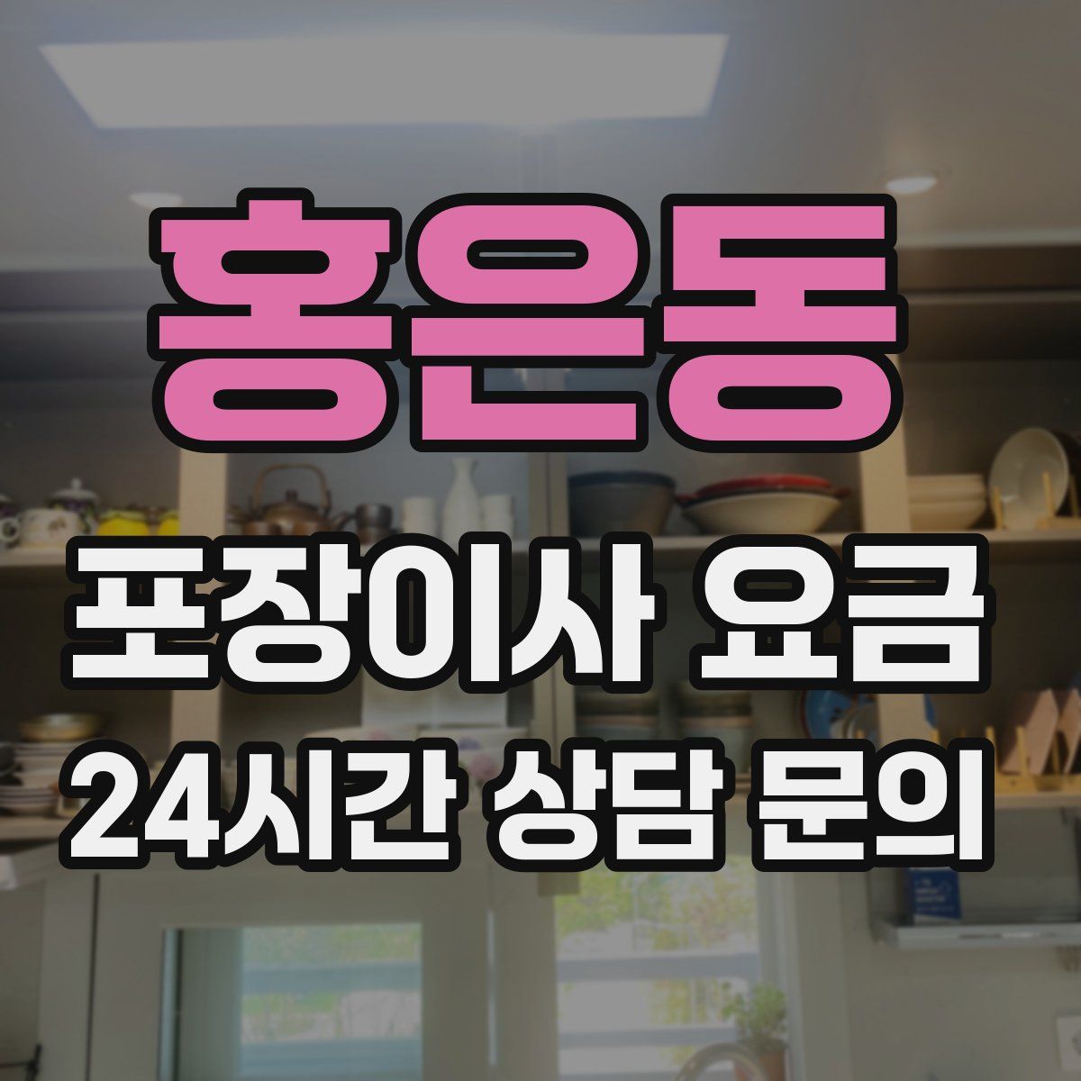 홍은동 포장이사 요금
