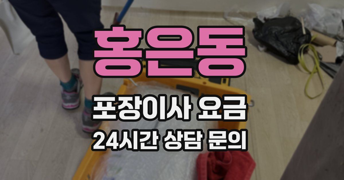 홍은동 포장이사 요금
