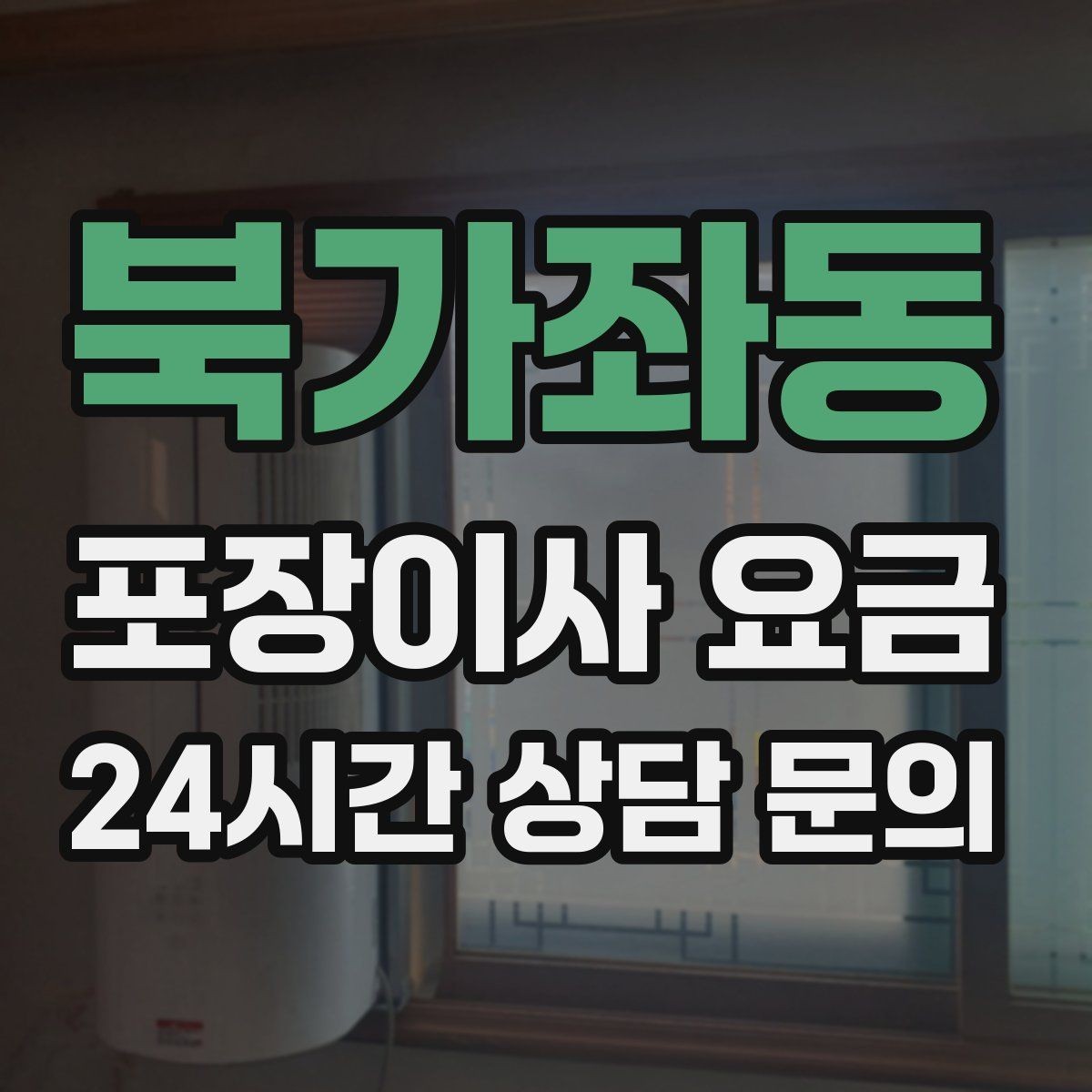 북가좌동 포장이사 요금 기부·나눔으로 짐을 줄이는 현실 팁
