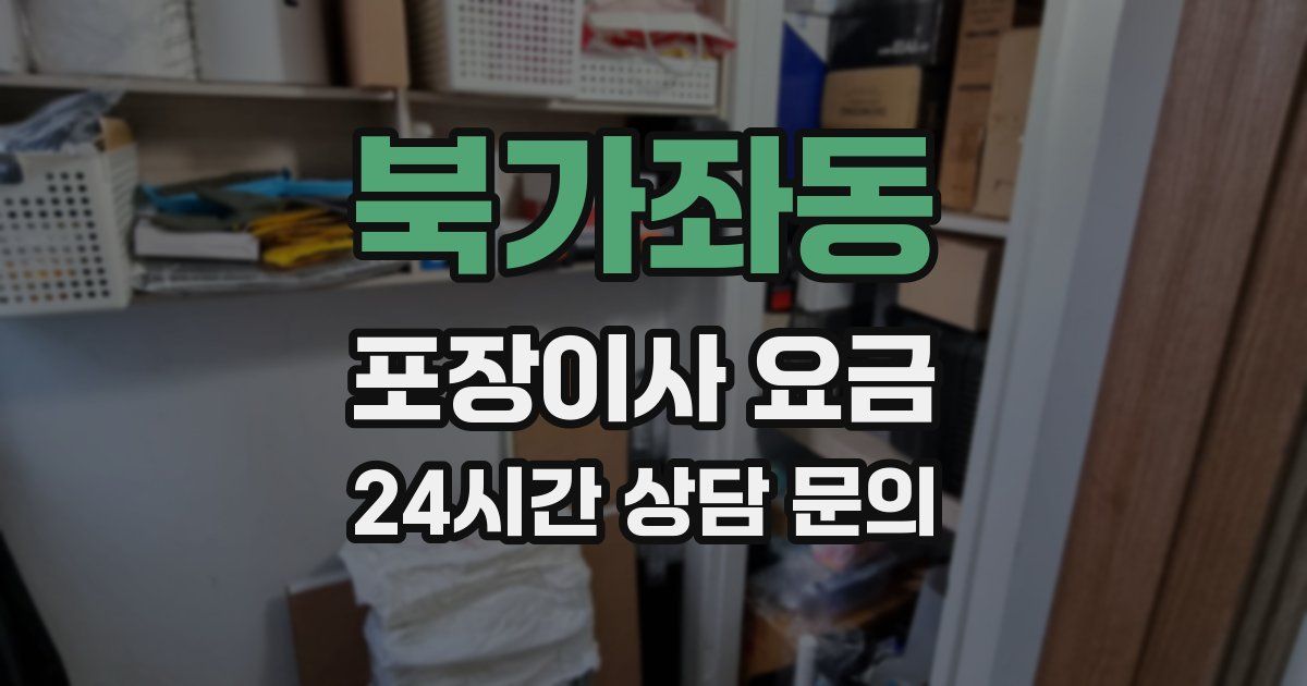 북가좌동 포장이사 요금