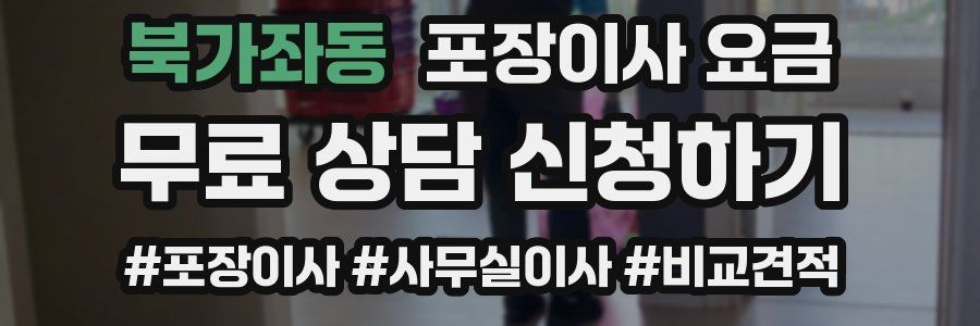 북가좌동 포장이사 요금