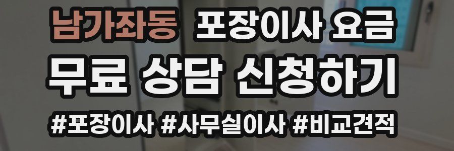 남가좌동 포장이사 요금