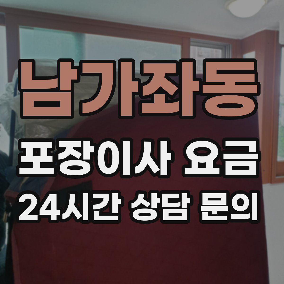 남가좌동 포장이사 요금