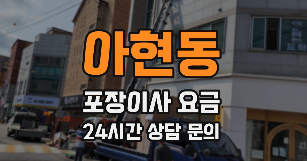 아현동 포장이사 요금