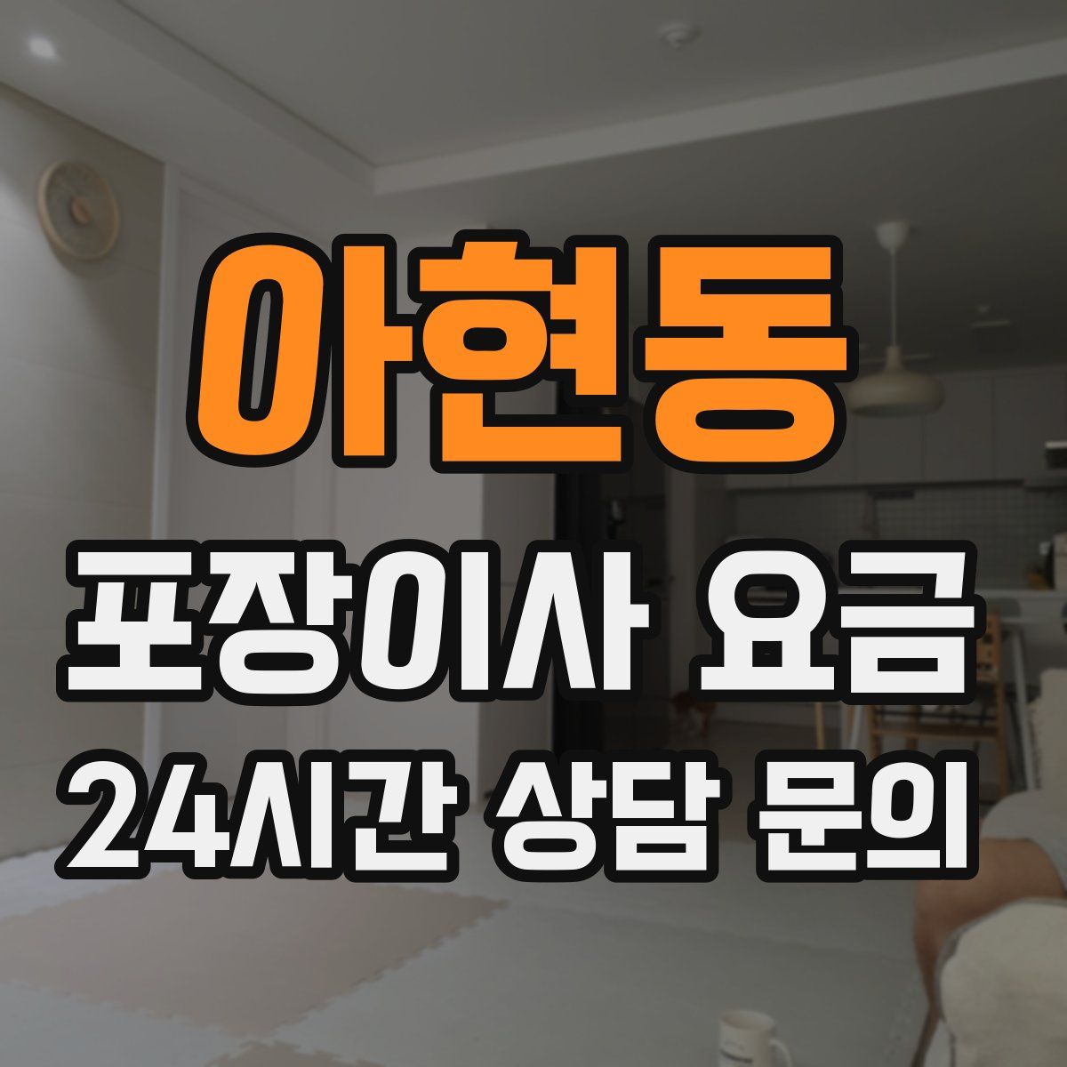 아현동 포장이사 요금