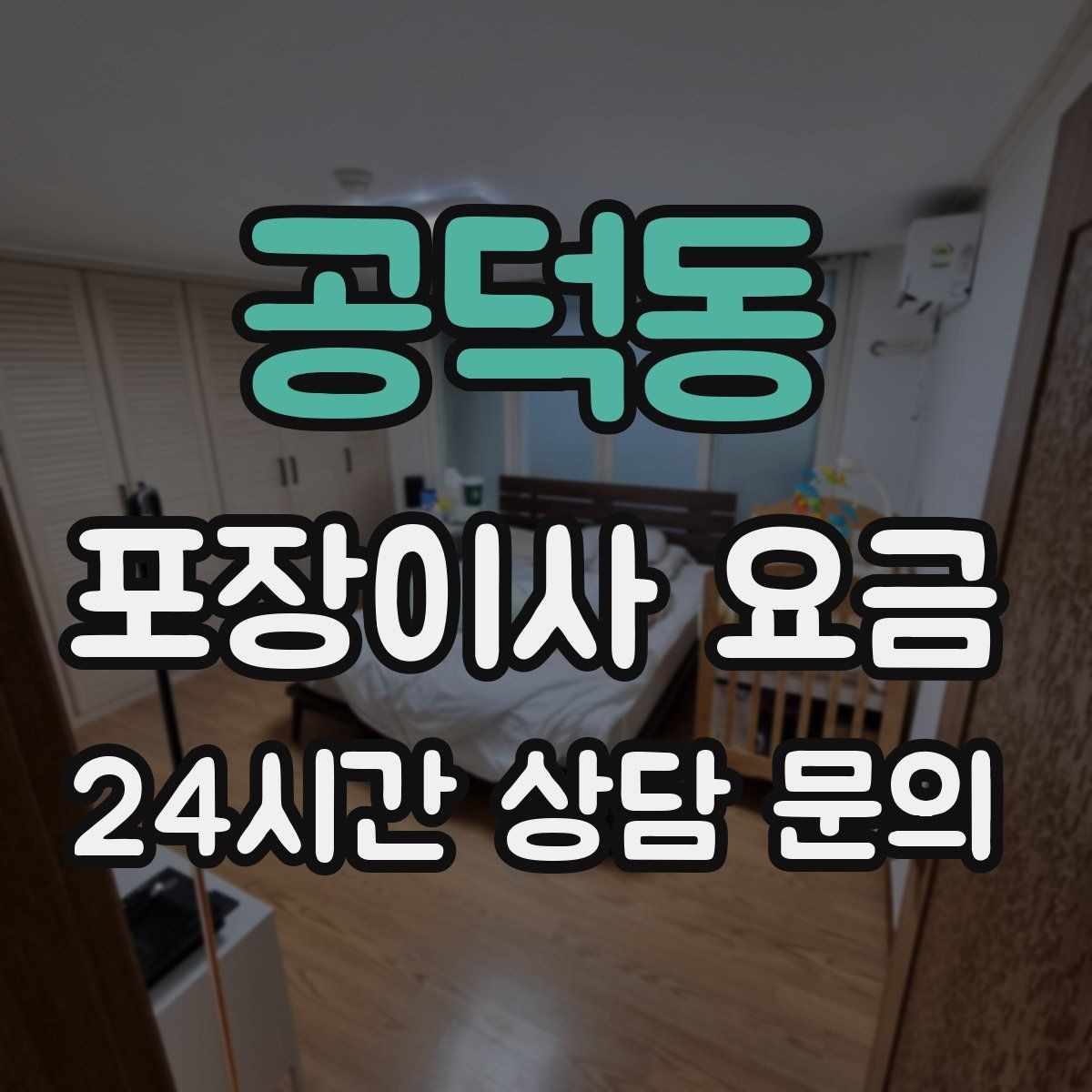 공덕동 포장이사 요금 냉장고가 큰 집은 무엇이 달라질까