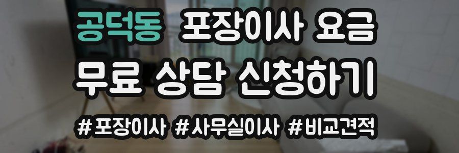 공덕동 포장이사 요금