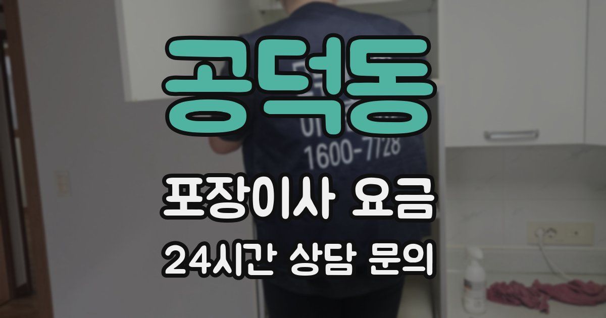 공덕동 포장이사 요금