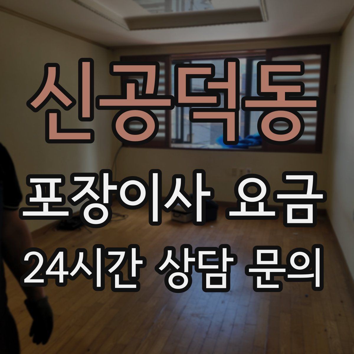 신공덕동 포장이사 요금 관리비·공과금 정산을 깔끔히 하는 방법
