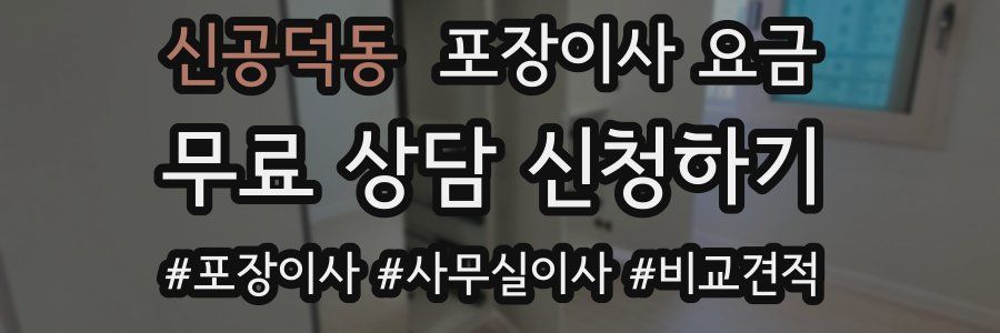 신공덕동 포장이사 요금