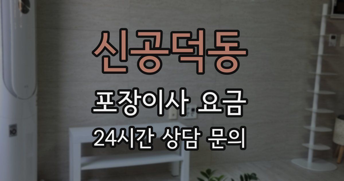 신공덕동 포장이사 요금