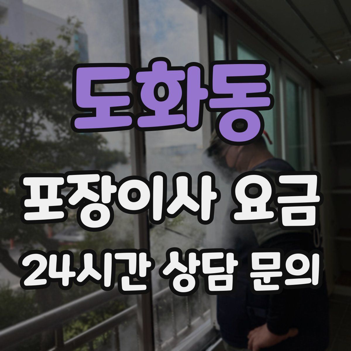 도화동 포장이사 요금