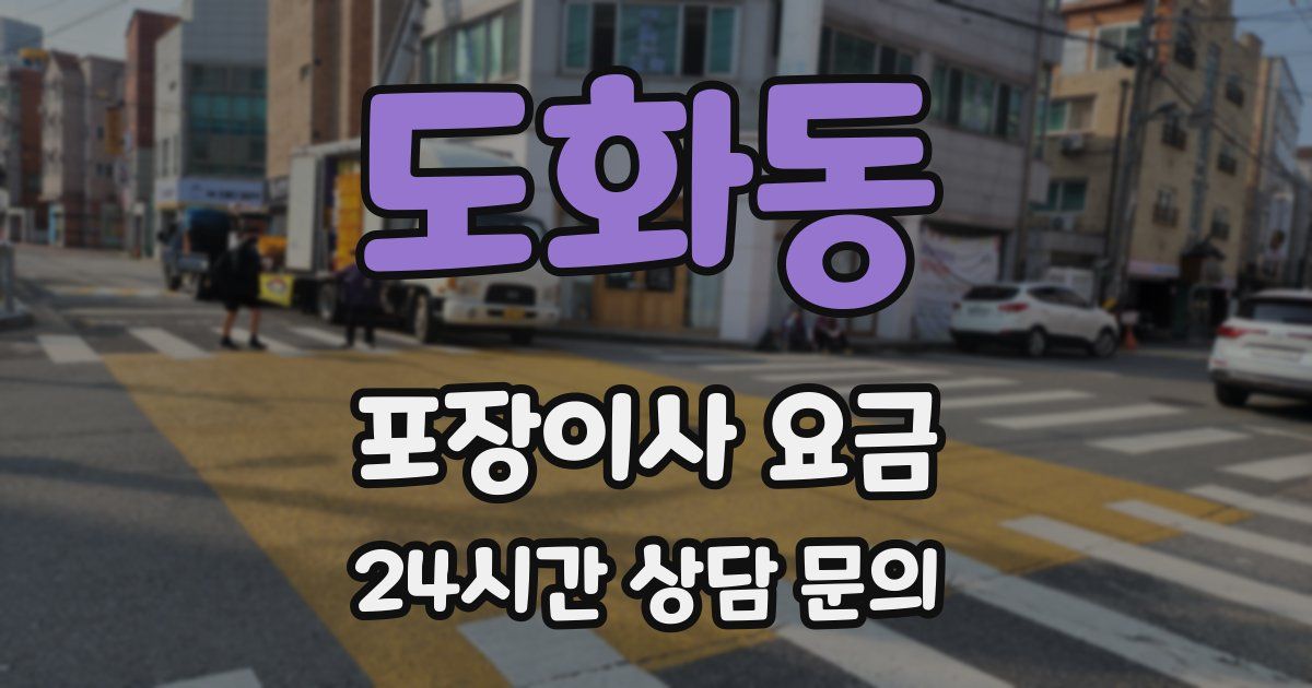 도화동 포장이사 요금