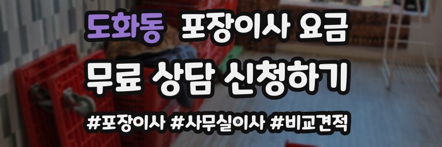 도화동 포장이사 요금