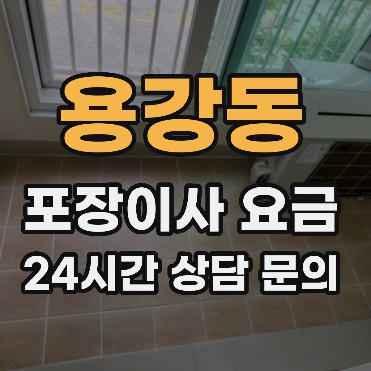 용강동 포장이사 요금
