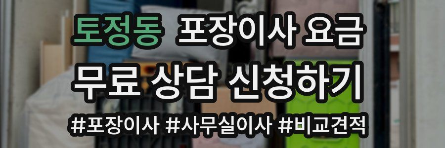 토정동 포장이사 요금