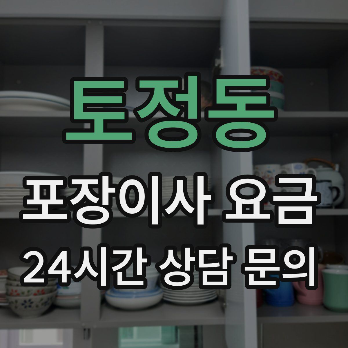 토정동 포장이사 요금