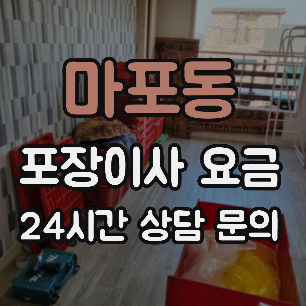 마포동 포장이사 요금 짐량이 많을수록 얼마나 달라질까