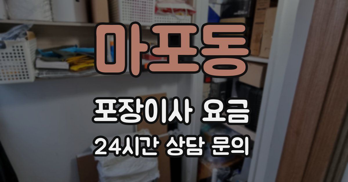 마포동 포장이사 요금