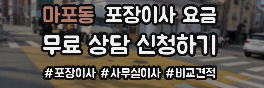 마포동 포장이사 요금