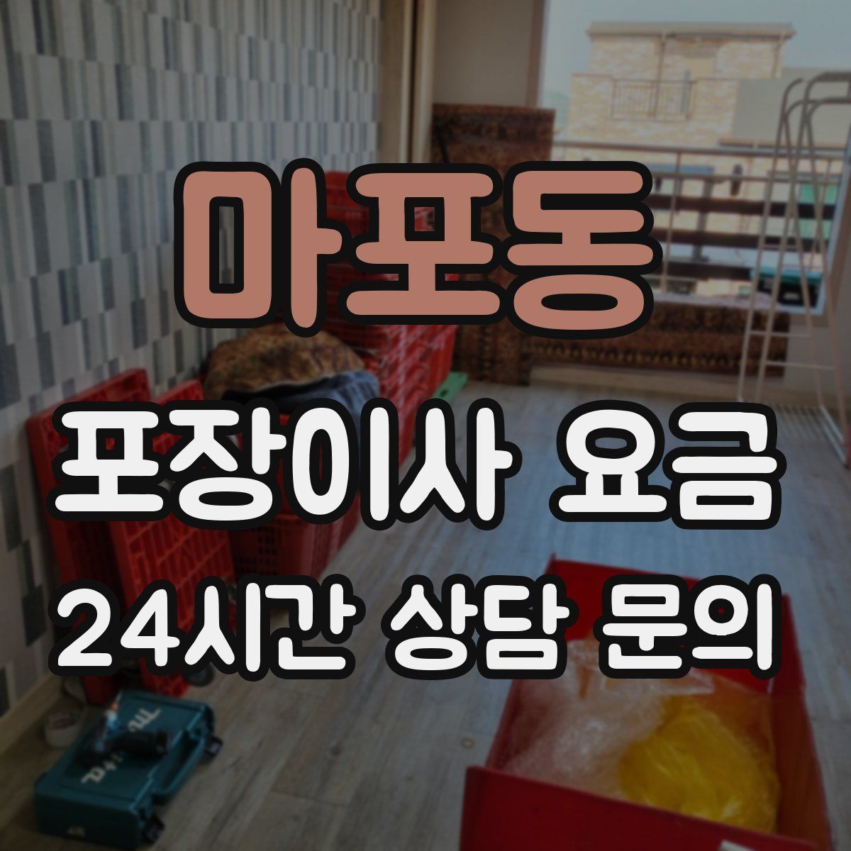 마포동 포장이사 요금
