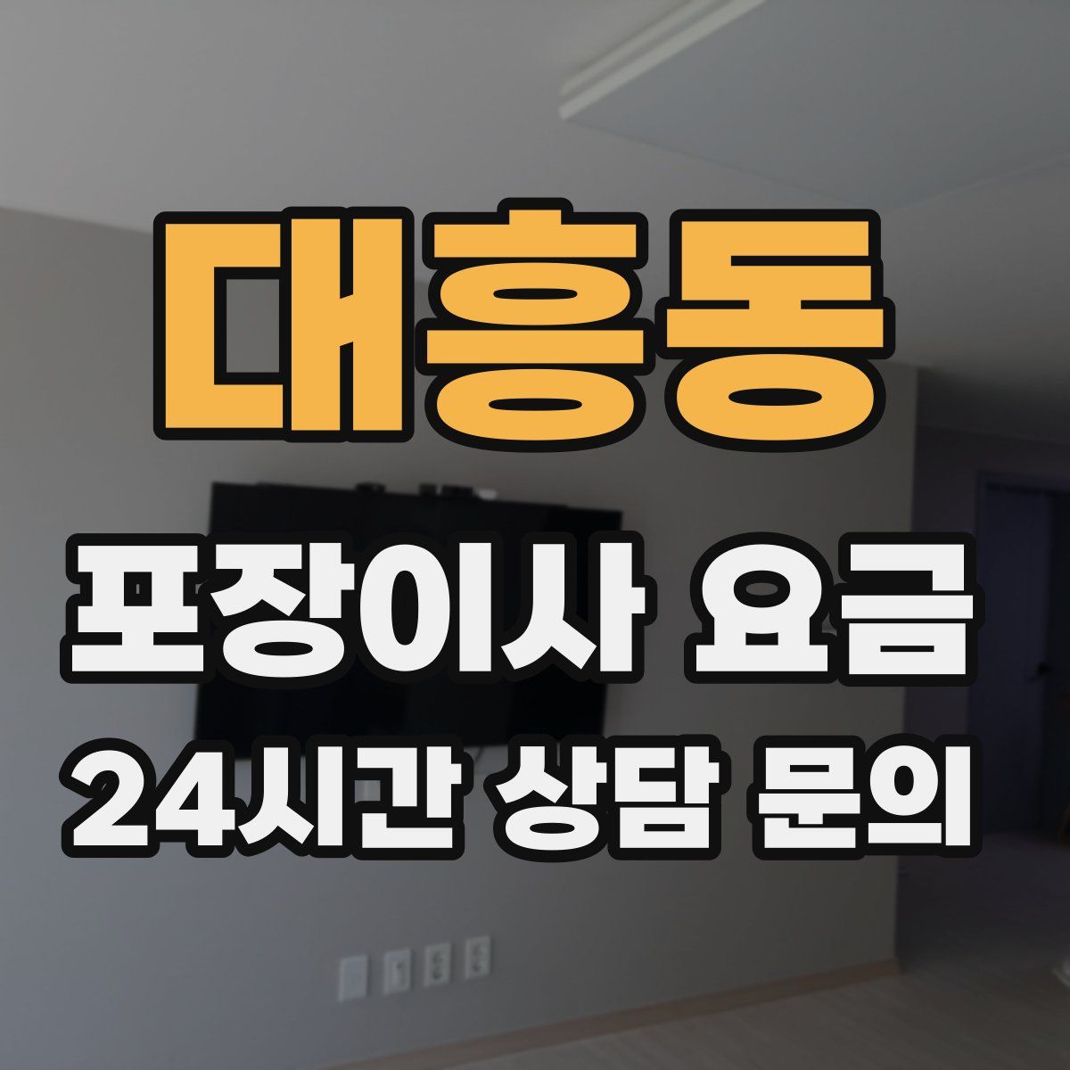 대흥동 포장이사 요금