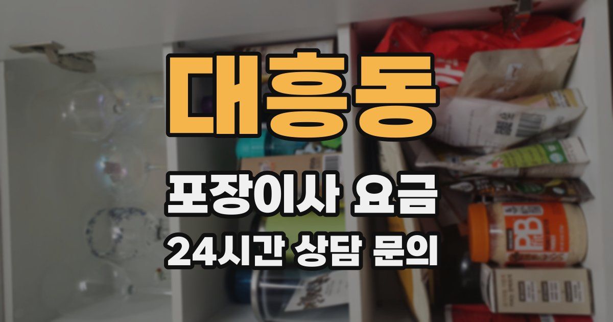 대흥동 포장이사 요금