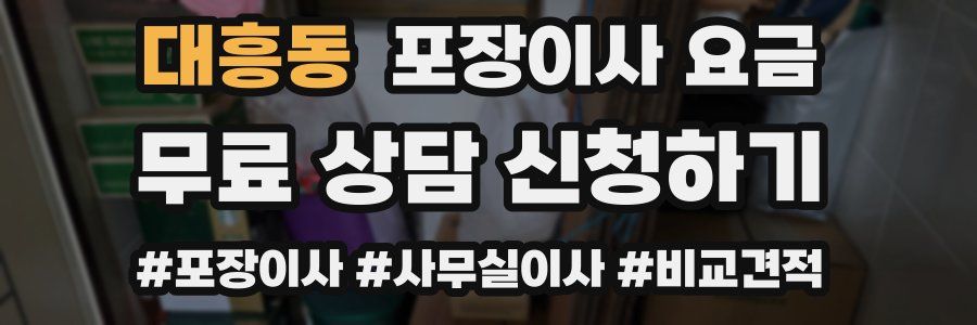 대흥동 포장이사 요금