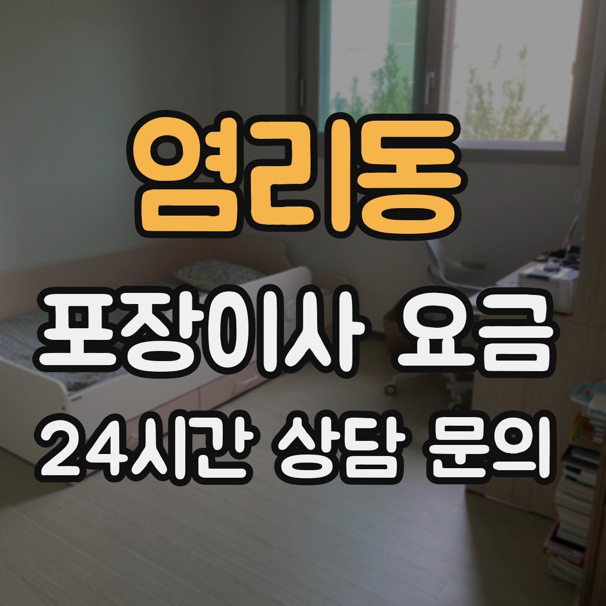 염리동 포장이사 요금