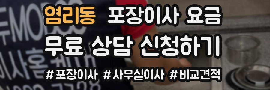 염리동 포장이사 요금