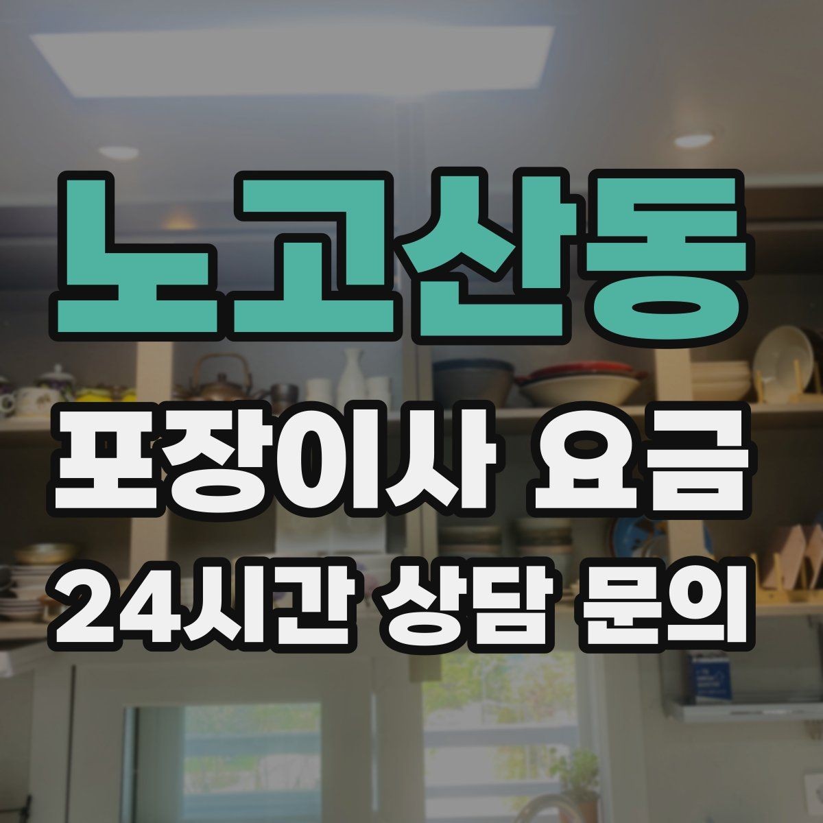 노고산동 포장이사 요금 김치냉장고 추가 시 체크할 점