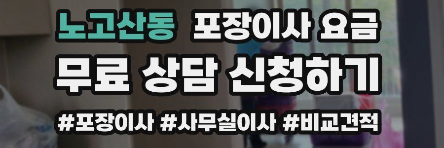 노고산동 포장이사 요금