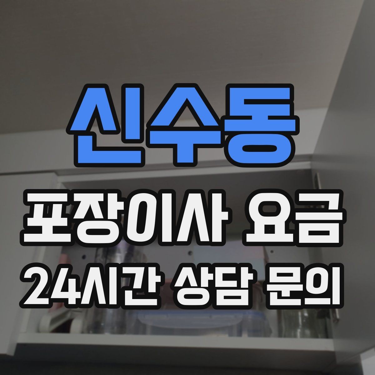 신수동 포장이사 요금 와인셀러·전문가전이 있으면 미리 공유해야 하는 이유
