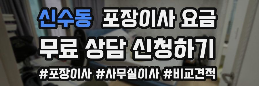 신수동 포장이사 요금
