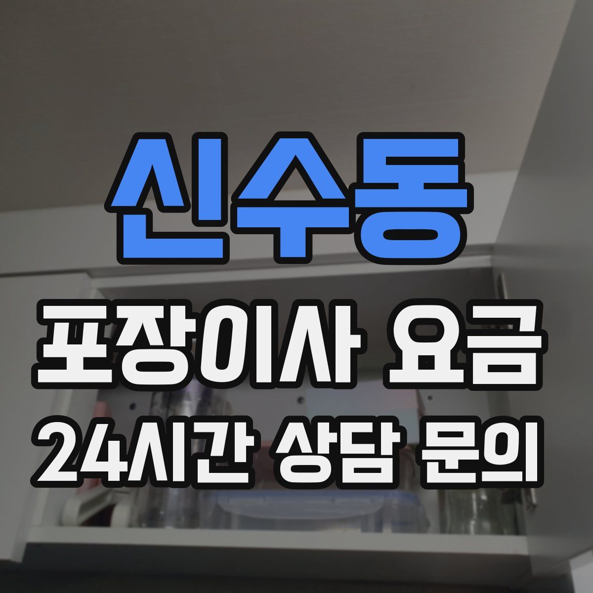 신수동 포장이사 요금
