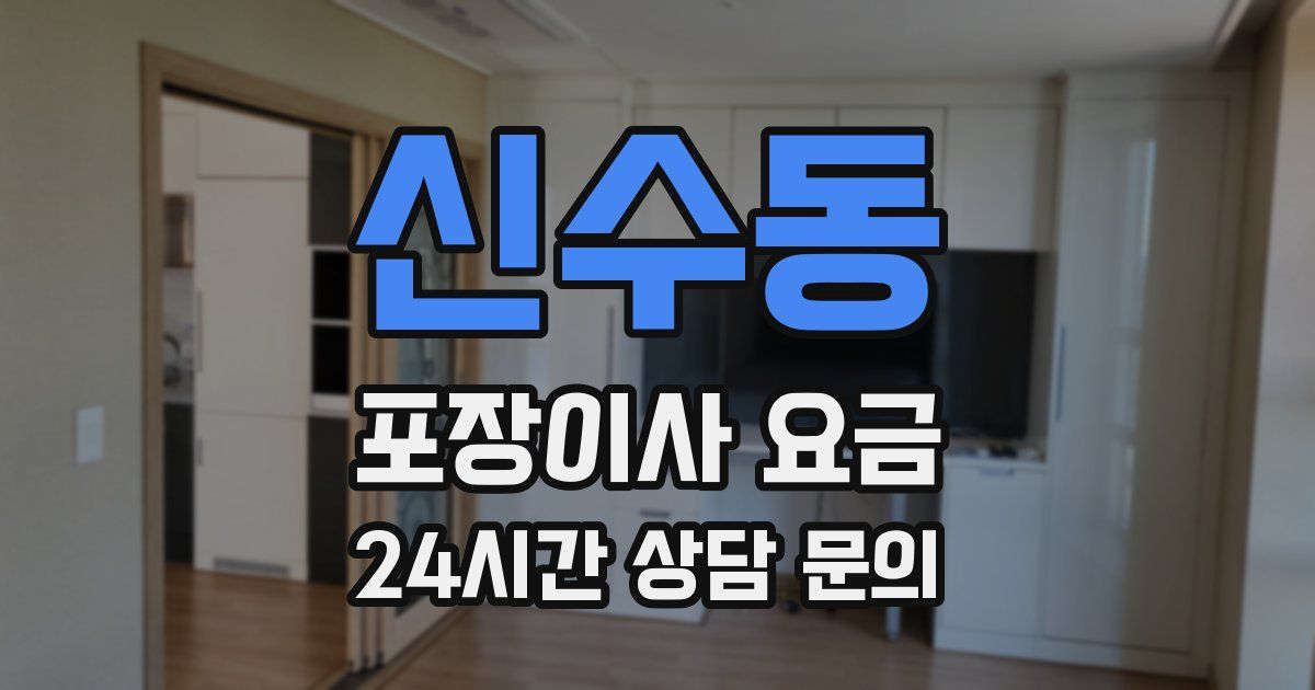 신수동 포장이사 요금