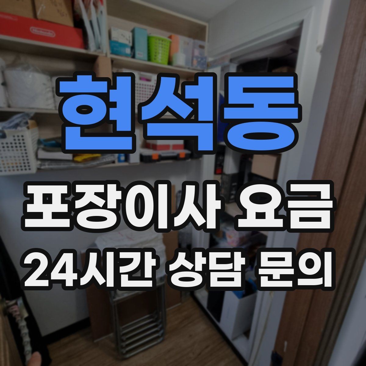 현석동 포장이사 요금 작업 중간에 확인해야 할 포인트